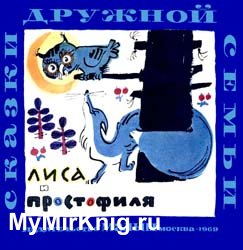 Лиса и простофиля (Удмуртские народные сказки)