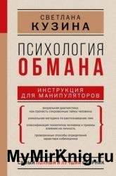 Психология обмана. Инструкция для манипуляторов