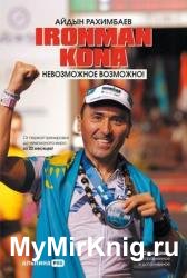 Ironman Kona. Невозможное возможно!