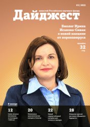 Дайджест новостей Российского научного фонда №3 2022