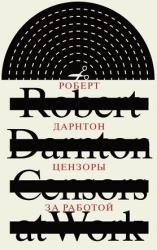 Цензоры за работой. Как государство формирует литературу (2022)