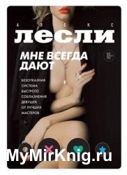 Мне всегда дают. Безотказная система быстрого соблазнения девушек от лучших мастеров