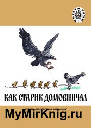 Как старик домовничал (Русские народные сказки)