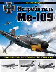 Истребитель «Ме-109». Совершенное оружие Люфтваффе