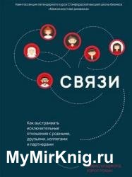 Связи. Как выстраивать исключительные отношения с родными, друзьями, коллегами и партнерами