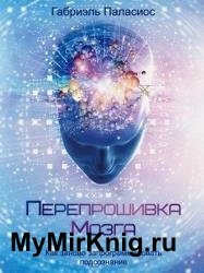 Перепрошивка мозга. Как заново запрограммировать подсознание