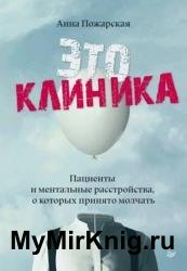 Это клиника. Пациенты и ментальные расстройства, о которых принято молчать