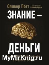 Знание — деньги. Как превратить своё ноу-хау в цифровой бизнес