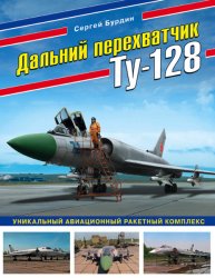 Дальний перехватчик Ту-128. Уникальный авиационный ракетный комплекс