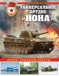 Универсальное орудие «Нона». Броня «крылатой пехоты»