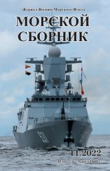 Морской сборник №11 2022