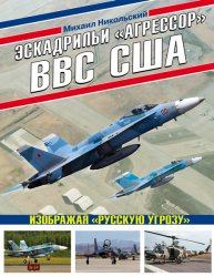 Эскадрильи «Агрессор» ВВС США. Изображая «Русскую угрозу»