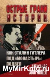 Как Сталин Гитлера под «Монастырь» подвел