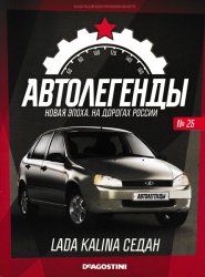 Автолегенды. Новая Эпоха №25 2022 Lada Kalina седан