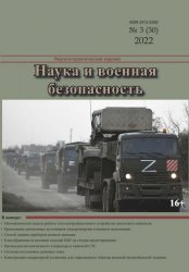 Наука и военная безопасность №3 2022