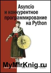 Asyncio и конкурентное программирование на Python