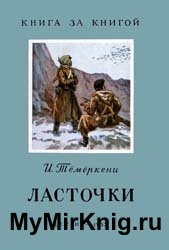 Ласточки (1955)