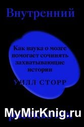 Внутренний рассказчик. Как наука о мозге помогает сочинять захватывающие истории