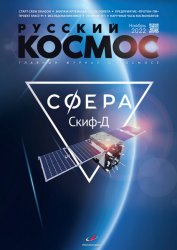 Русский космос №11 2022