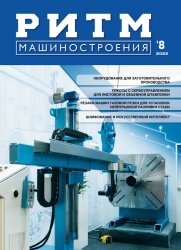 РИТМ Машиностроения №8 2022