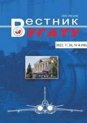 Вестник УГАТУ №4 2022