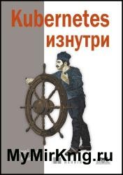 Kubernetes изнутри