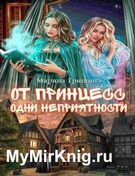 От принцесс одни неприятности