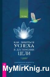 Как добиться успеха в достижении цели. Современная мудрость и вдохновение на каждый день
