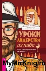 Уроки лидерства из паба. Сила эмоционального интеллекта