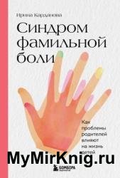 Синдром фамильной боли. Как проблемы родителей влияют на жизнь детей