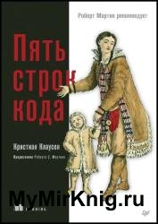 Пять строк кода. Роберт Мартин рекомендует