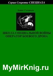 Школа специальной войны оператор боевого дрона