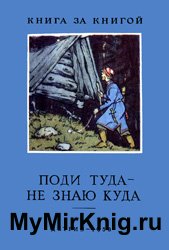 Поди туда - не знаю куда (русские народные сказки)