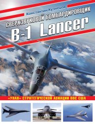 Сверхзвуковой бомбардировщик B-1 Lancer