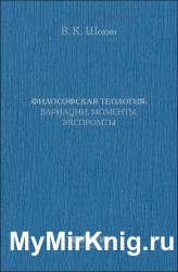 Философская теология. Вариации, моменты, экспромты