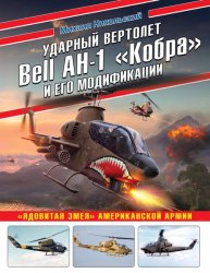 Ударный вертолет Bell AH-1 «Кобра» и его модификации