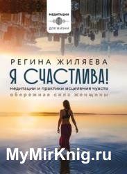 Я счастлива! Медитации и практики исцеления чувств. Обережная сила женщины
