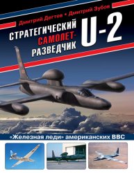 Стратегический самолет-разведчик U-2