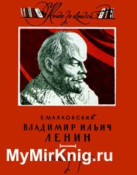 Владимир Ильич Ленин (В.Маяковский)