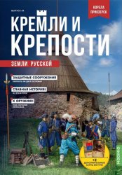 Кремли и крепости земли русской №49 2022