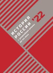 История России с древнейших времен до XXI века. 2022