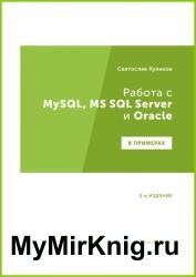 Работа с MySQL, MS SQL Server и Oracle в примерах. 2-е изд. (2022)