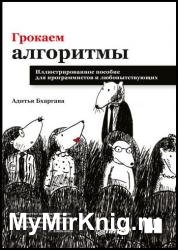 Грокаем алгоритмы. Иллюстрированное пособие для программистов и любопытствующих (2022)