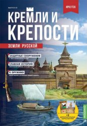 Кремли и крепости земли русской №55 2022