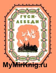 Гуси - лебеди (Иллюстрации В.Конашевича)
