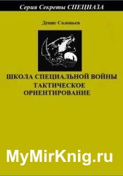 Школа специальной войны. Тактическое ориентирование