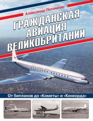 Гражданская авиация Великобритании: От бипланов до "Кометы" и "Конкорда"