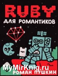 Руби для романтиков. Самая простая книга по языку Руби с заданиями (2022)