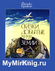 Сказки, добытые из-под земли (1981)