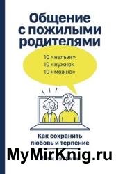 Общение с пожилыми родителями. Как сохранить любовь и терпение